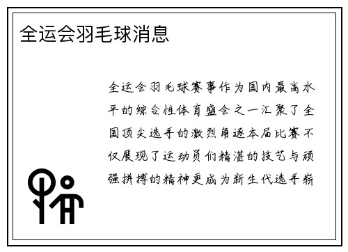 全运会羽毛球消息