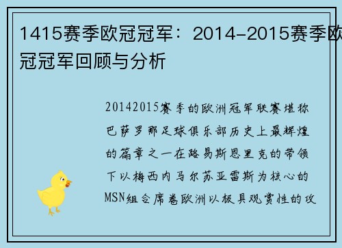 1415赛季欧冠冠军：2014-2015赛季欧冠冠军回顾与分析
