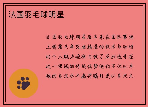法国羽毛球明星