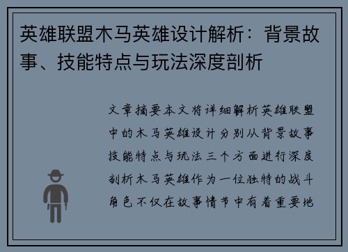 英雄联盟木马英雄设计解析：背景故事、技能特点与玩法深度剖析