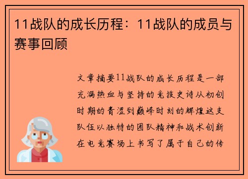 11战队的成长历程：11战队的成员与赛事回顾