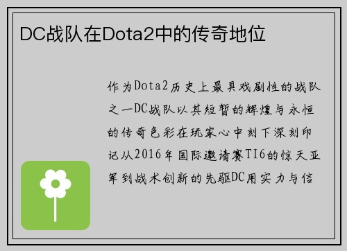 DC战队在Dota2中的传奇地位