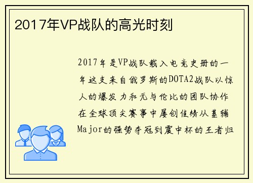 2017年VP战队的高光时刻