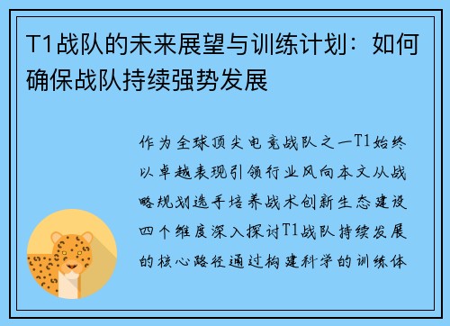 T1战队的未来展望与训练计划：如何确保战队持续强势发展