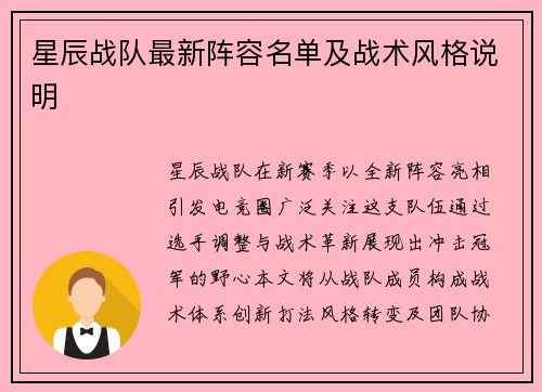 星辰战队最新阵容名单及战术风格说明
