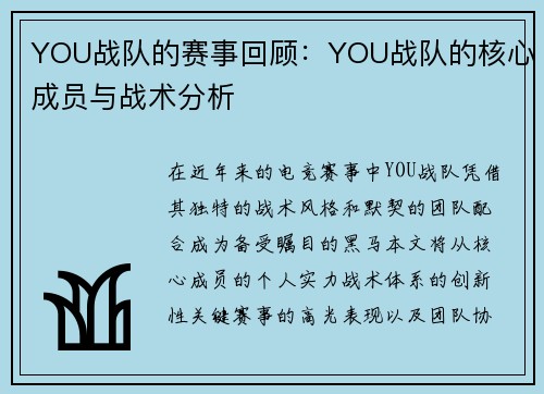 YOU战队的赛事回顾：YOU战队的核心成员与战术分析