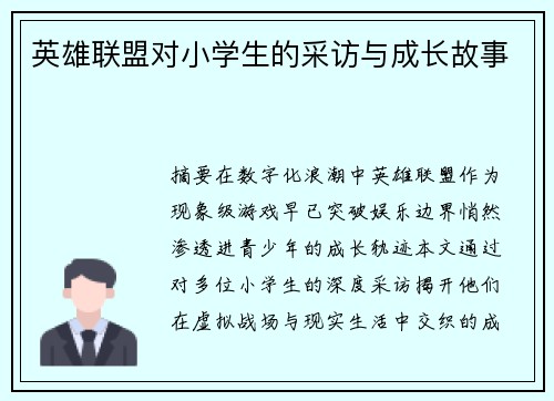 英雄联盟对小学生的采访与成长故事