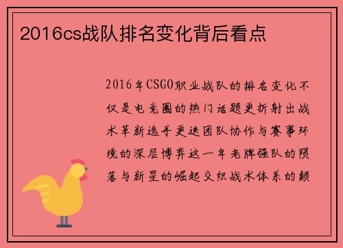 2016cs战队排名变化背后看点