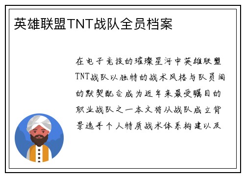 英雄联盟TNT战队全员档案
