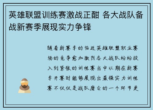 英雄联盟训练赛激战正酣 各大战队备战新赛季展现实力争锋