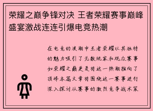 荣耀之巅争锋对决 王者荣耀赛事巅峰盛宴激战连连引爆电竞热潮