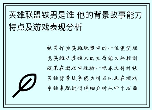 英雄联盟铁男是谁 他的背景故事能力特点及游戏表现分析