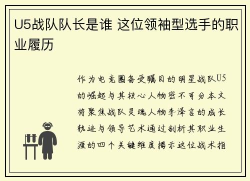 U5战队队长是谁 这位领袖型选手的职业履历