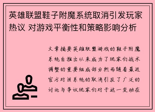 英雄联盟鞋子附魔系统取消引发玩家热议 对游戏平衡性和策略影响分析