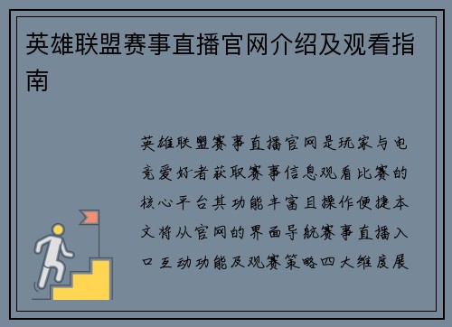 英雄联盟赛事直播官网介绍及观看指南