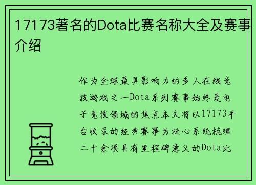 17173著名的Dota比赛名称大全及赛事介绍