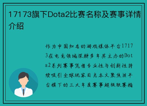 17173旗下Dota2比赛名称及赛事详情介绍