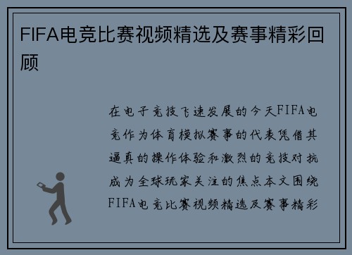 FIFA电竞比赛视频精选及赛事精彩回顾