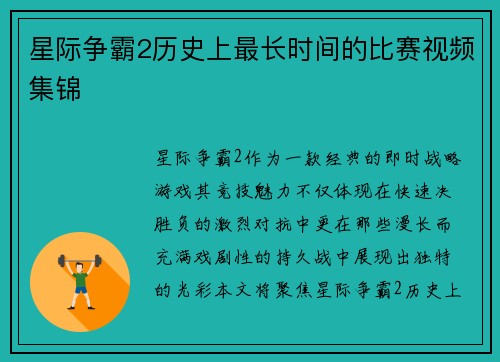 星际争霸2历史上最长时间的比赛视频集锦