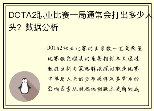 DOTA2职业比赛一局通常会打出多少人头？数据分析