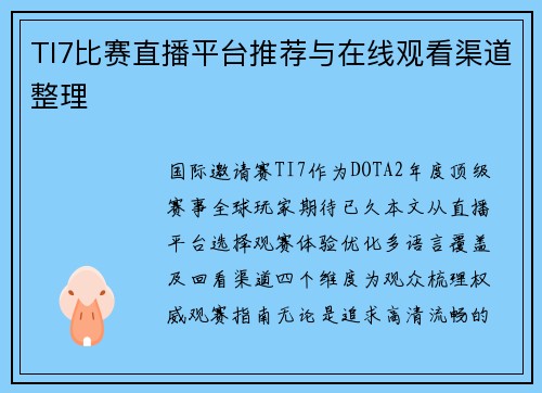 TI7比赛直播平台推荐与在线观看渠道整理