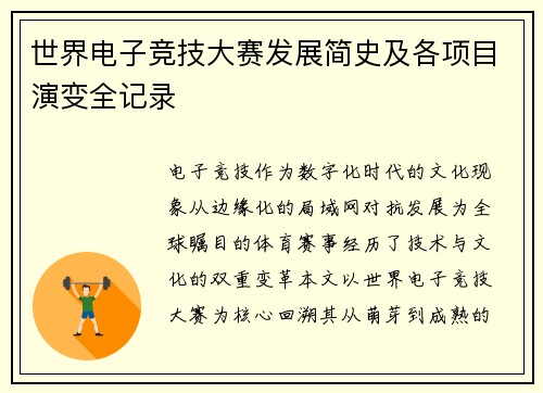 世界电子竞技大赛发展简史及各项目演变全记录
