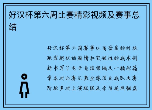 好汉杯第六周比赛精彩视频及赛事总结
