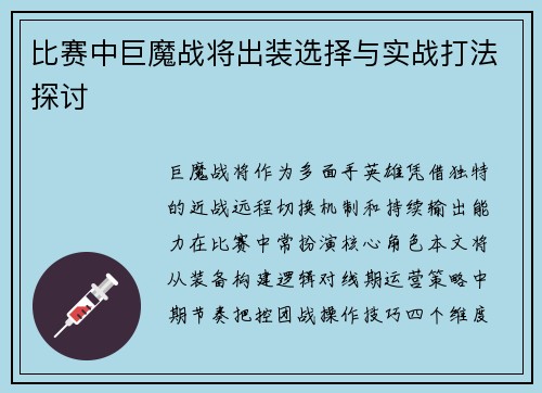 比赛中巨魔战将出装选择与实战打法探讨