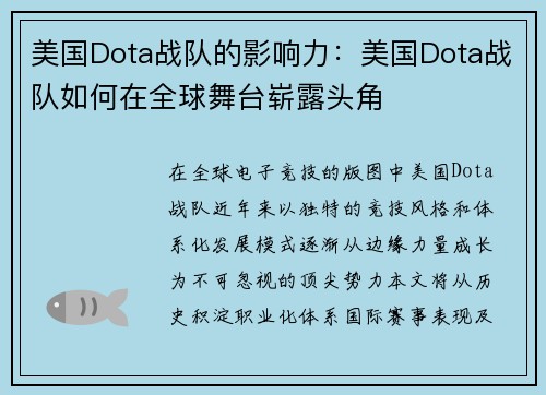 美国Dota战队的影响力：美国Dota战队如何在全球舞台崭露头角