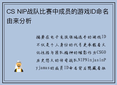 CS NIP战队比赛中成员的游戏ID命名由来分析