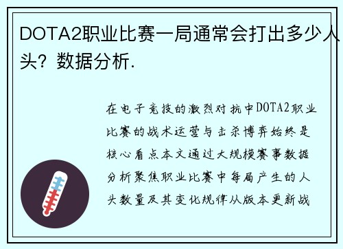 DOTA2职业比赛一局通常会打出多少人头？数据分析.