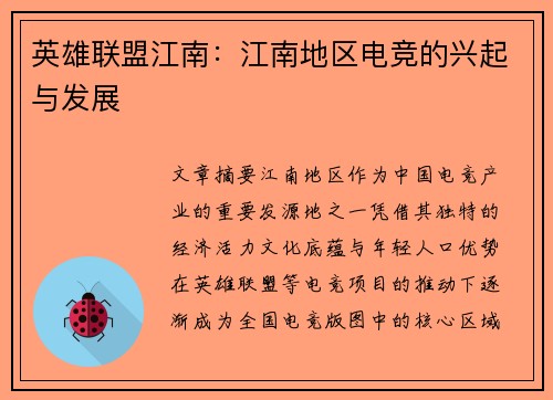 英雄联盟江南：江南地区电竞的兴起与发展