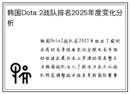韩国Dota 2战队排名2025年度变化分析