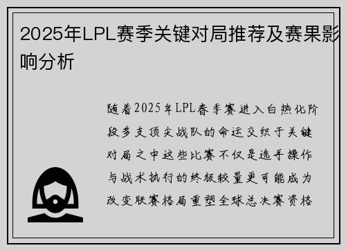 2025年LPL赛季关键对局推荐及赛果影响分析