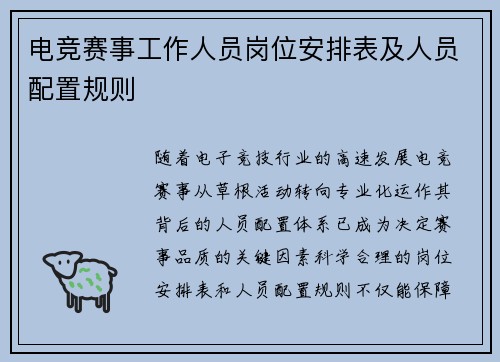 电竞赛事工作人员岗位安排表及人员配置规则
