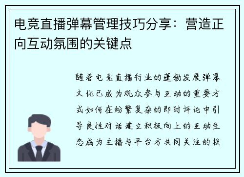 电竞直播弹幕管理技巧分享：营造正向互动氛围的关键点