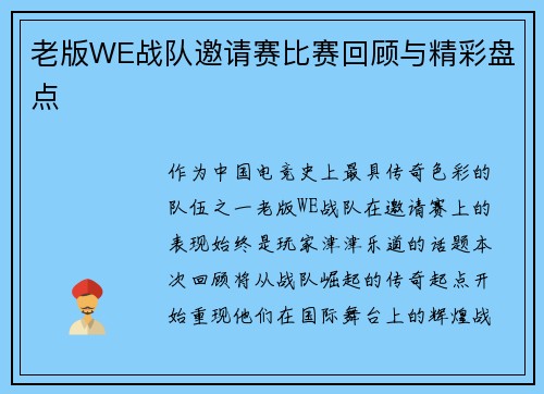 老版WE战队邀请赛比赛回顾与精彩盘点