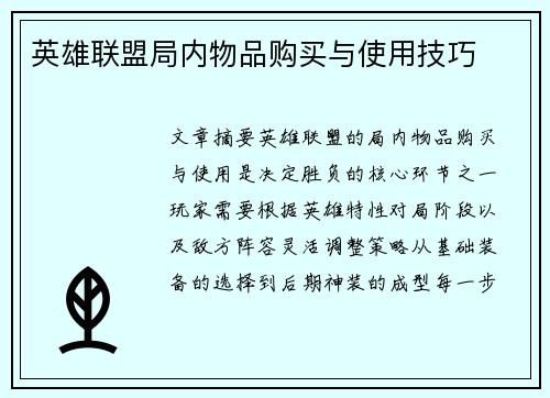 英雄联盟局内物品购买与使用技巧