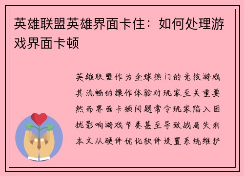 英雄联盟英雄界面卡住：如何处理游戏界面卡顿