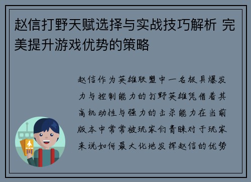 赵信打野天赋选择与实战技巧解析 完美提升游戏优势的策略