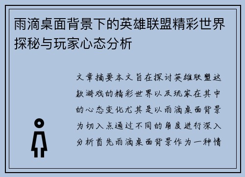 雨滴桌面背景下的英雄联盟精彩世界探秘与玩家心态分析