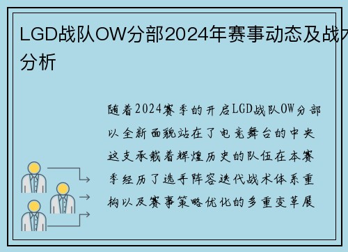 LGD战队OW分部2024年赛事动态及战术分析