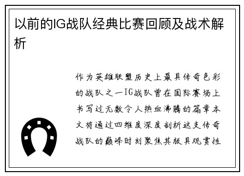 以前的IG战队经典比赛回顾及战术解析