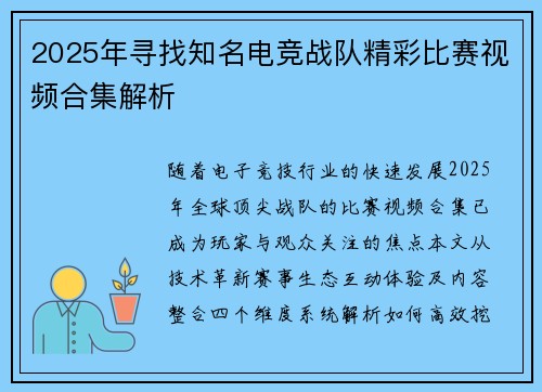 2025年寻找知名电竞战队精彩比赛视频合集解析