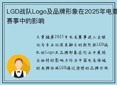 LGD战队Logo及品牌形象在2025年电竞赛事中的影响