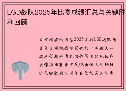 LGD战队2025年比赛成绩汇总与关键胜利回顾