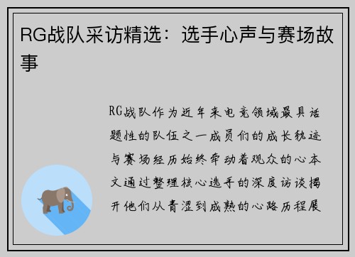 RG战队采访精选：选手心声与赛场故事