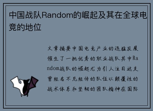 中国战队Random的崛起及其在全球电竞的地位