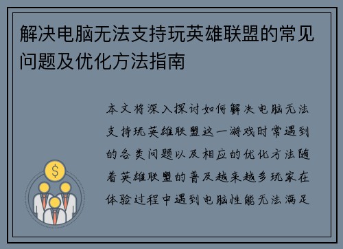 解决电脑无法支持玩英雄联盟的常见问题及优化方法指南