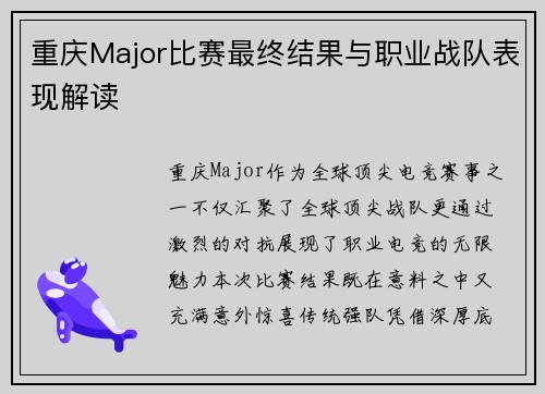 重庆Major比赛最终结果与职业战队表现解读